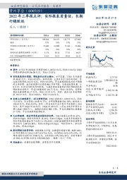 2022年三季报点评：实际报表质量佳，长期行稳致远