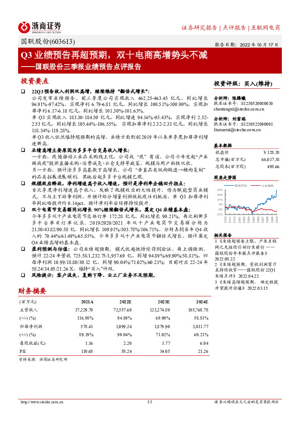 国联股份三季报业绩预告点评报告：Q3业绩预告再超预期，双十电商高增势头不减