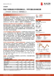 跟踪报告之八：受益于政策贴息及专项再贷款设立，科学仪器业务持续发展