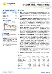 发布定增募资预案，持续加码产能建设