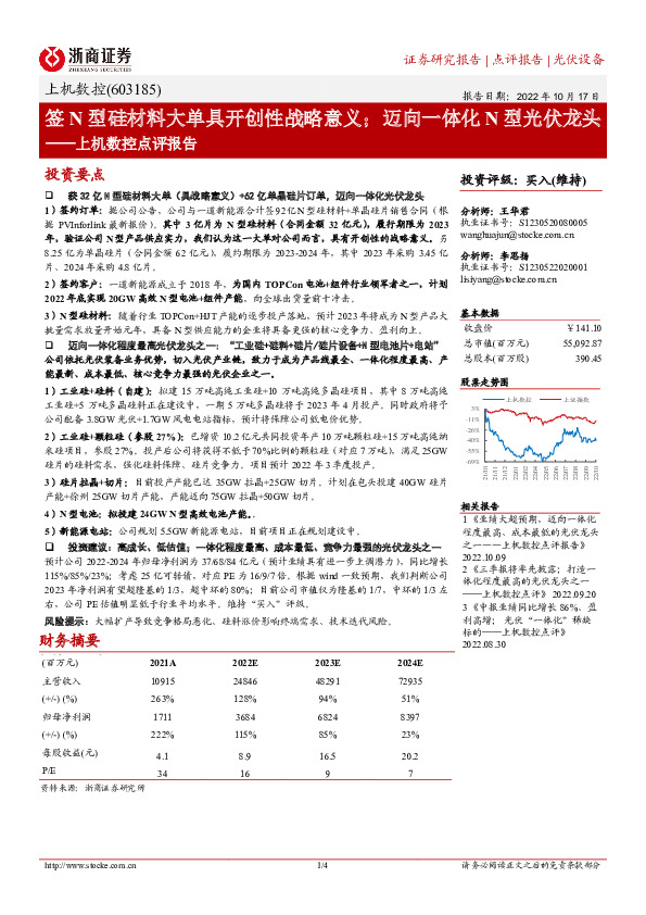 上机数控点评报告：签N型硅材料大单具开创性战略意义；迈向一体化N型光伏龙头