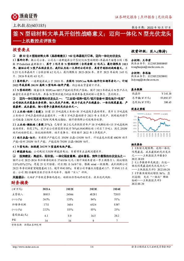 上机数控点评报告：签N型硅材料大单具开创性战略意义；迈向一体化N型光伏龙头