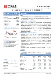 业绩超预期，单车盈利持续提升