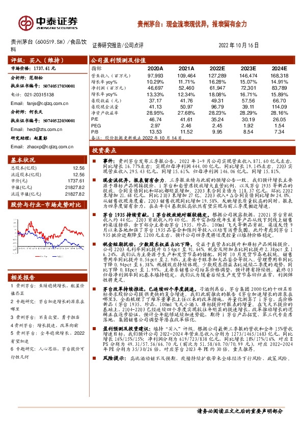 贵州茅台：现金流表现优异，报表留有余力