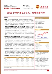 22Q3扣非归母9.5亿元，经营持续向好