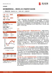 公告点评：股权激励彰显信心，绑定核心员工利益利好长远发展