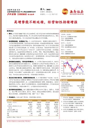 高增势能不断延续,经营韧性持续增强