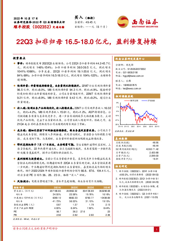 22Q3扣非归母16.5-18.0亿元，盈利修复持续