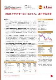 22Q3扣非归母16.5-18.0亿元，盈利修复持续