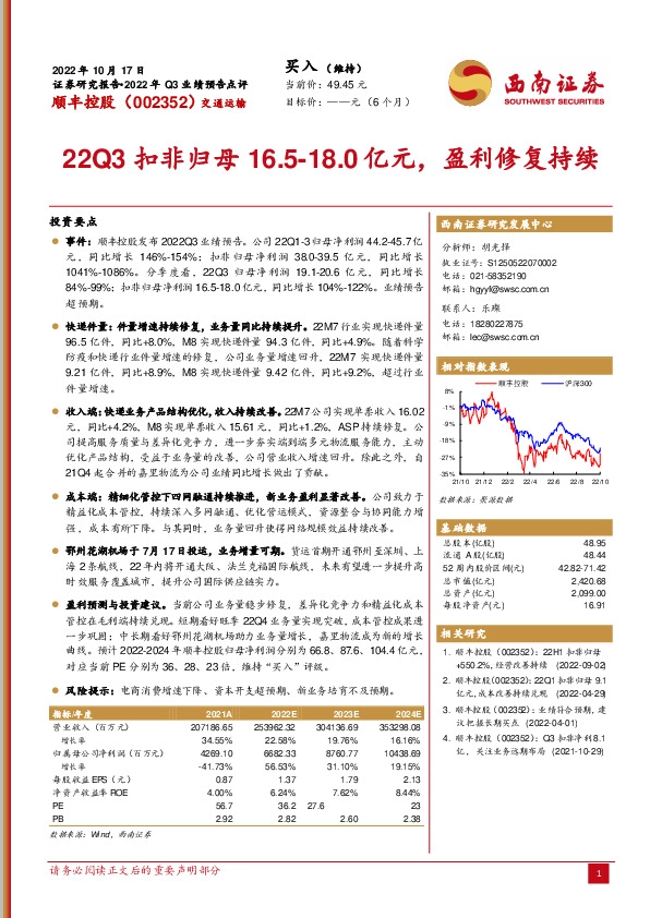 22Q3扣非归母16.5-18.0亿元，盈利修复持续