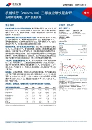 三季度业绩快报点评:业绩维持高增,资产质量优异