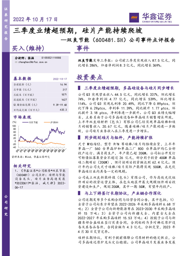公司事件点评报告：三季度业绩超预期，硅片产能持续爬坡