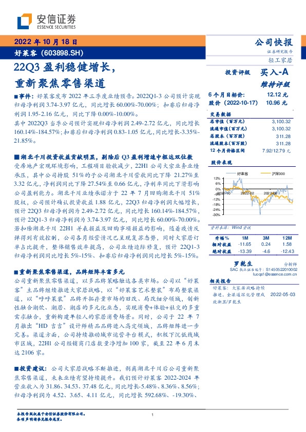 22Q3盈利稳健增长，重新聚焦零售渠道