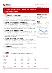 光峰科技首次覆盖报告：ALPD®技术深掘护城河，厚积薄发打开新视界