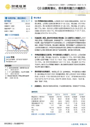 Q3业绩高增长，单车盈利能力大幅提升