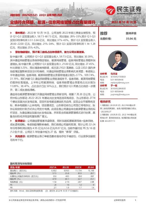 22Q3业绩预告点评：业绩符合预期，能源+信息网络管维占比有望提升