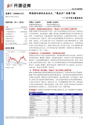 公司首次覆盖报告:新能源电驱动总成龙头,“集成芯”放量可期