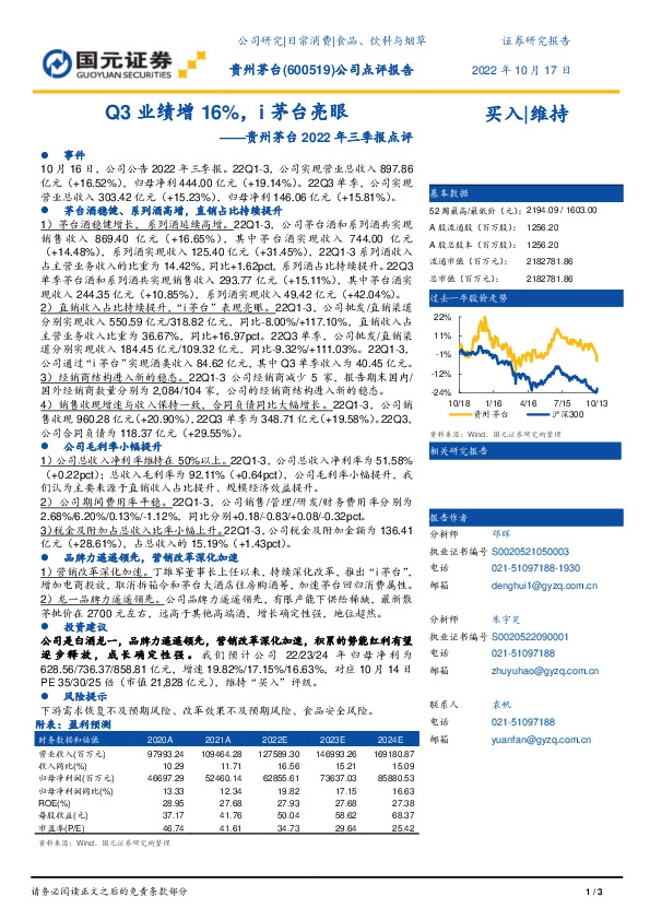 贵州茅台2022年三季报点评：Q3业绩增16%，i茅台亮眼