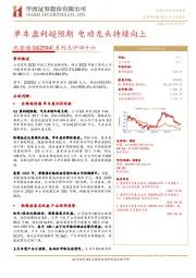 系列点评四十六：单车盈利超预期 电动龙头持续向上