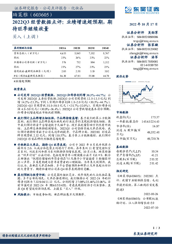 2022Q3经营数据点评：业绩增速超预期，期待旺季继续放量
