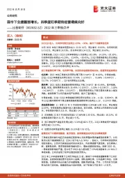 2022年三季报点评：弱市下业绩靓丽增长，四季度旺季期待经营继续向好