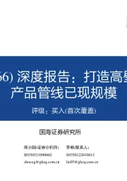 深度报告：打造高壁垒全产业链，产品管线已现规模