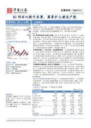 Q3同环比提升显著，募资扩大建设产能