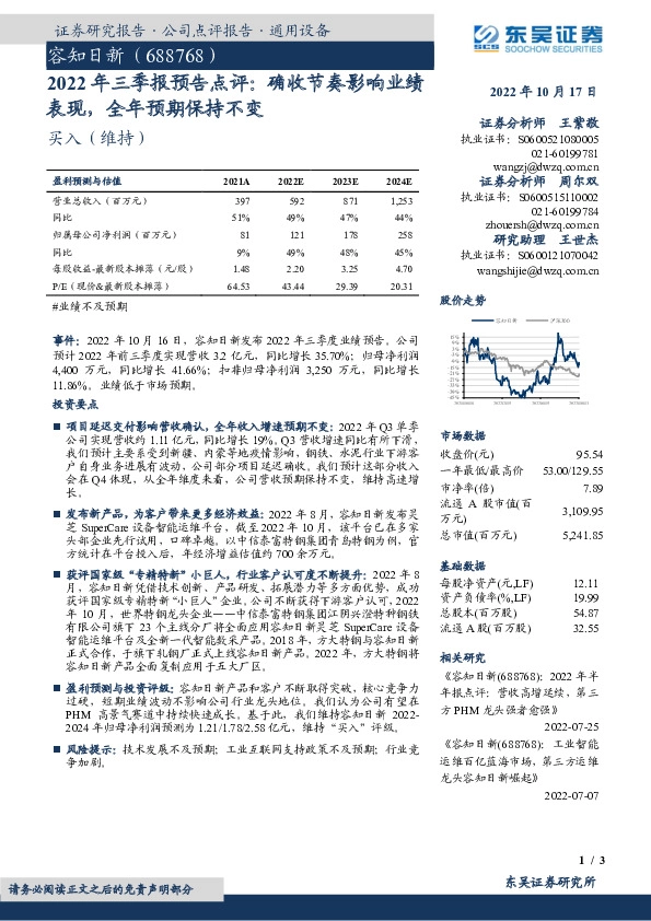 2022年三季报预告点评：确收节奏影响业绩表现，全年预期保持不变