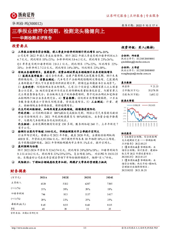 华测检测点评报告：三季报业绩符合预期，检测龙头稳健向上