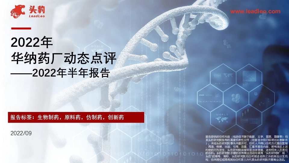 华纳药厂动态点评 ――2022年半年报告
