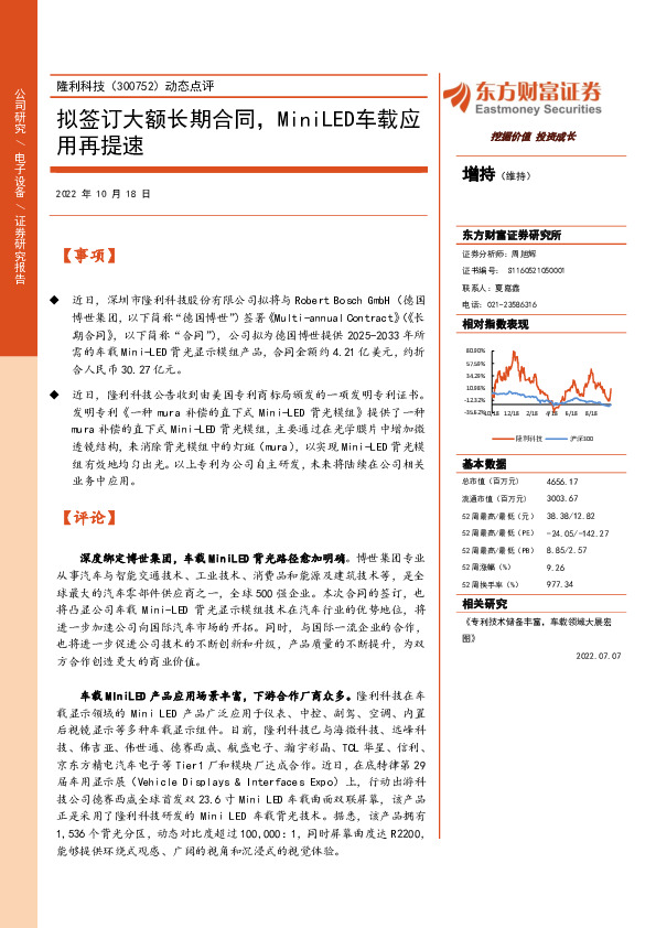 动态点评：拟签订大额长期合同，MiniLED车载应用再提速