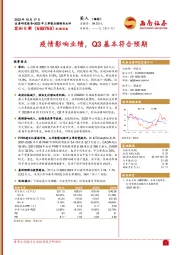 疫情影响业绩，Q3基本符合预期