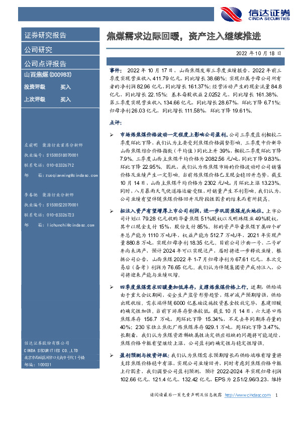 焦煤需求边际回暖，资产注入继续推进