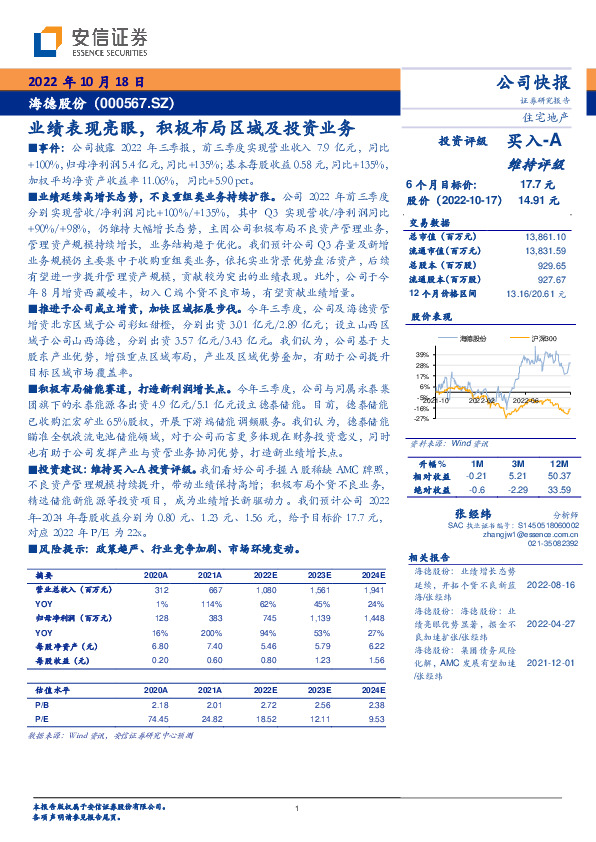 业绩表现亮眼，积极布局区域及投资业务