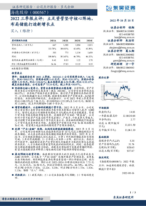 2022三季报点评：立足资管坚守核心阵地，布局储能打造新增长点