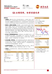 Q3业绩亮眼，经营质量优秀