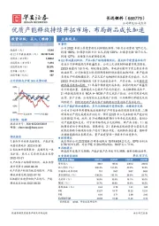 优质产能释放持续开拓市场，布局新品成长加速