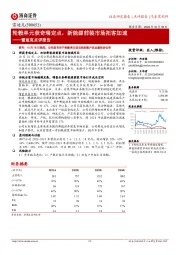 雷迪克点评报告:轮毂单元获奇瑞定点,新能源前装市场拓客加速