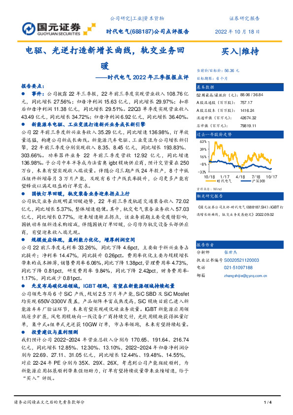 时代电气2022年三季报报点评：电驱、光逆打造新增长曲线，轨交业务回暖