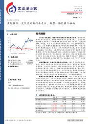 爱旭股份:光伏电池新技术龙头,新型一体化提升格局