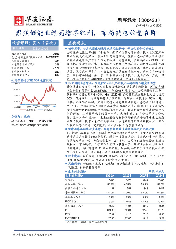 聚焦储能业绩高增享红利，布局钠电放量在即