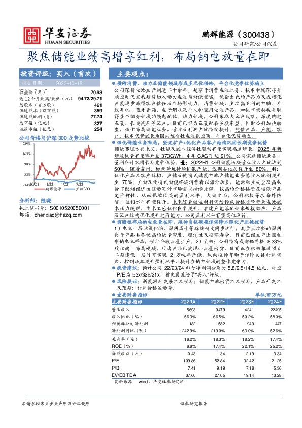 聚焦储能业绩高增享红利，布局钠电放量在即