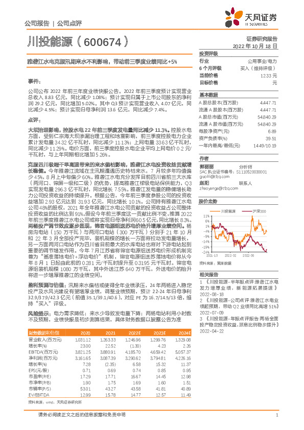 雅砻江水电克服汛期来水不利影响，带动前三季度业绩同比+5%