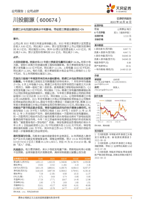 雅砻江水电克服汛期来水不利影响，带动前三季度业绩同比+5%