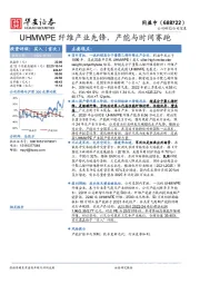 UHMWPE纤维产业先锋，产能与时间赛跑