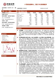 IOT需求波动影响Q3，车载与FWA保持高增态势