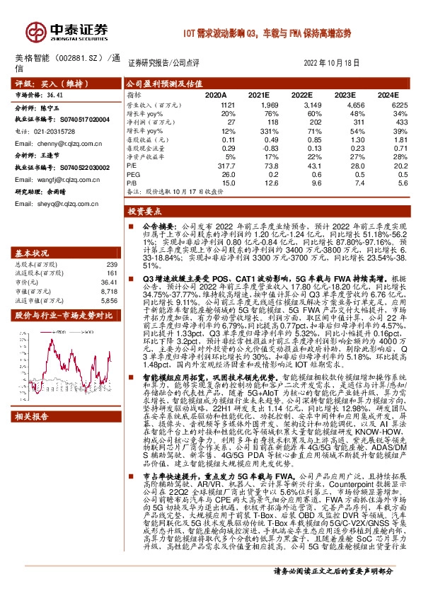 IOT需求波动影响Q3，车载与FWA保持高增态势
