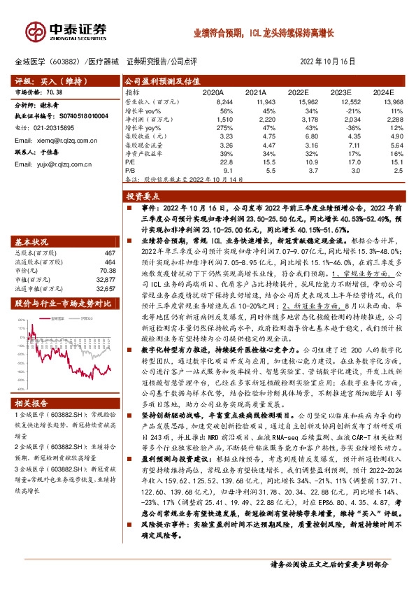 业绩符合预期，ICL龙头持续保持高增长