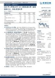 2022年三季报点评：Q3业绩显著反弹、继续领跑行业，报表质量优秀