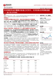 海目星点评报告:光伏高效电池关键激光设备正式交付,光伏设备业务扬帆起航